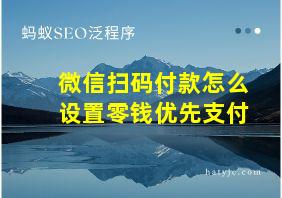 微信扫码付款怎么设置零钱优先支付