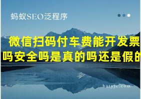 微信扫码付车费能开发票吗安全吗是真的吗还是假的