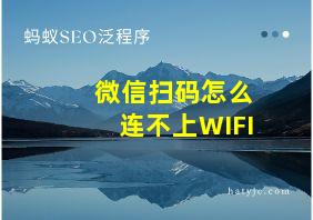 微信扫码怎么连不上WIFI