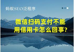 微信扫码支付不能用信用卡怎么回事?