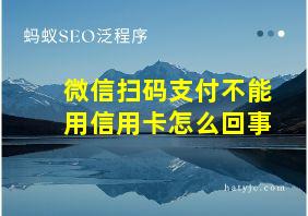 微信扫码支付不能用信用卡怎么回事