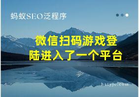 微信扫码游戏登陆进入了一个平台