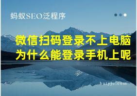 微信扫码登录不上电脑为什么能登录手机上呢