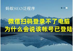 微信扫码登录不了电脑为什么会说该帐号已登陆