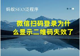 微信扫码登录为什么显示二维码失效了