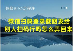 微信扫码登录截图发给别人扫码行吗怎么弄回来