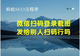 微信扫码登录截图发给别人扫码行吗