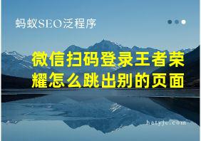 微信扫码登录王者荣耀怎么跳出别的页面