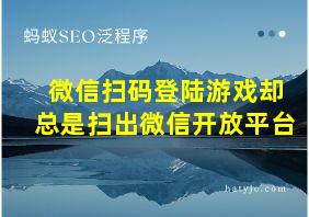 微信扫码登陆游戏却总是扫出微信开放平台