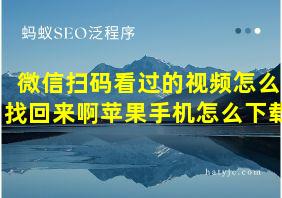 微信扫码看过的视频怎么找回来啊苹果手机怎么下载