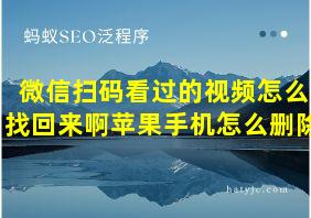 微信扫码看过的视频怎么找回来啊苹果手机怎么删除