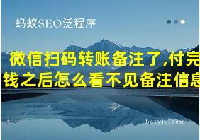 微信扫码转账备注了,付完钱之后怎么看不见备注信息