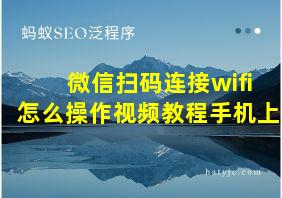 微信扫码连接wifi怎么操作视频教程手机上