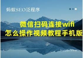 微信扫码连接wifi怎么操作视频教程手机版