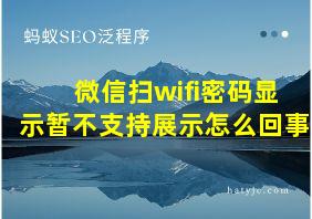 微信扫wifi密码显示暂不支持展示怎么回事