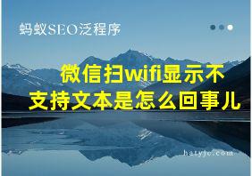 微信扫wifi显示不支持文本是怎么回事儿