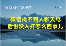 微信找不到人聊天电话也没人打怎么回事儿