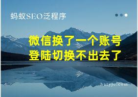 微信换了一个账号登陆切换不出去了