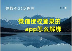 微信授权登录的app怎么解绑