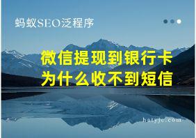 微信提现到银行卡为什么收不到短信