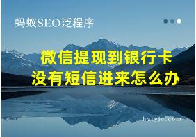 微信提现到银行卡没有短信进来怎么办