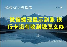 微信提现提示到账 银行卡没有收到钱怎么办