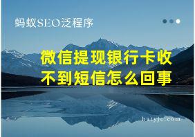 微信提现银行卡收不到短信怎么回事