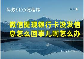 微信提现银行卡没发信息怎么回事儿啊怎么办