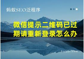 微信提示二维码已过期请重新登录怎么办