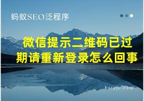 微信提示二维码已过期请重新登录怎么回事