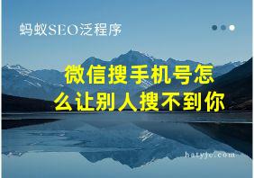 微信搜手机号怎么让别人搜不到你