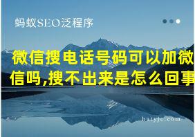 微信搜电话号码可以加微信吗,搜不出来是怎么回事