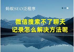 微信搜索不了聊天记录怎么解决方法呢