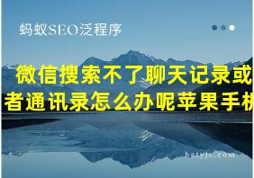 微信搜索不了聊天记录或者通讯录怎么办呢苹果手机