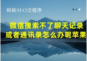 微信搜索不了聊天记录或者通讯录怎么办呢苹果