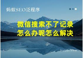 微信搜索不了记录怎么办呢怎么解决