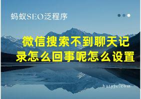 微信搜索不到聊天记录怎么回事呢怎么设置