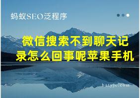 微信搜索不到聊天记录怎么回事呢苹果手机