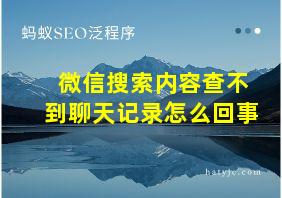 微信搜索内容查不到聊天记录怎么回事