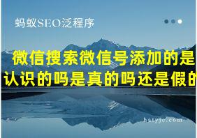 微信搜索微信号添加的是认识的吗是真的吗还是假的