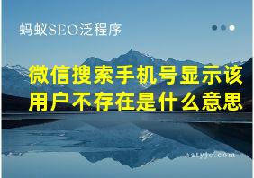 微信搜索手机号显示该用户不存在是什么意思