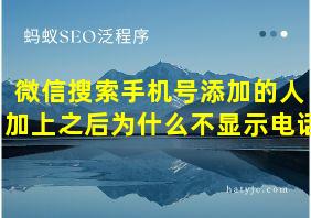 微信搜索手机号添加的人 加上之后为什么不显示电话