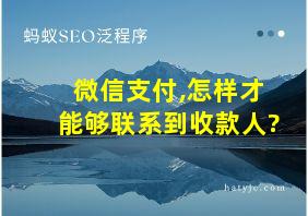 微信支付,怎样才能够联系到收款人?