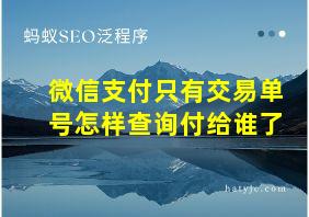 微信支付只有交易单号怎样查询付给谁了