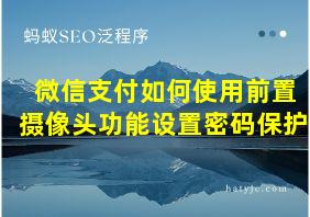 微信支付如何使用前置摄像头功能设置密码保护