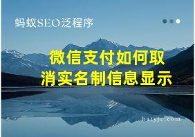 微信支付如何取消实名制信息显示