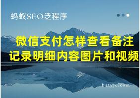 微信支付怎样查看备注记录明细内容图片和视频