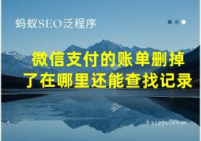 微信支付的账单删掉了在哪里还能查找记录