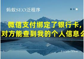 微信支付绑定了银行卡,对方能查到我的个人信息么