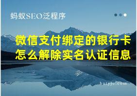 微信支付绑定的银行卡怎么解除实名认证信息